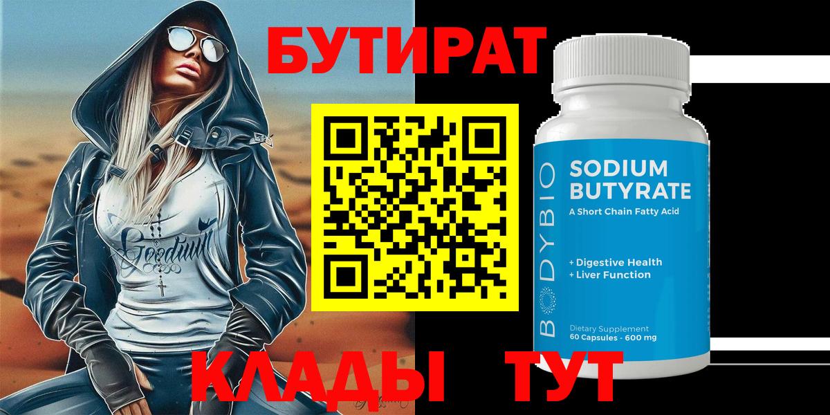 БУТИРАТ  Бутират BDO  Вход с VPN  Петрозаводск 